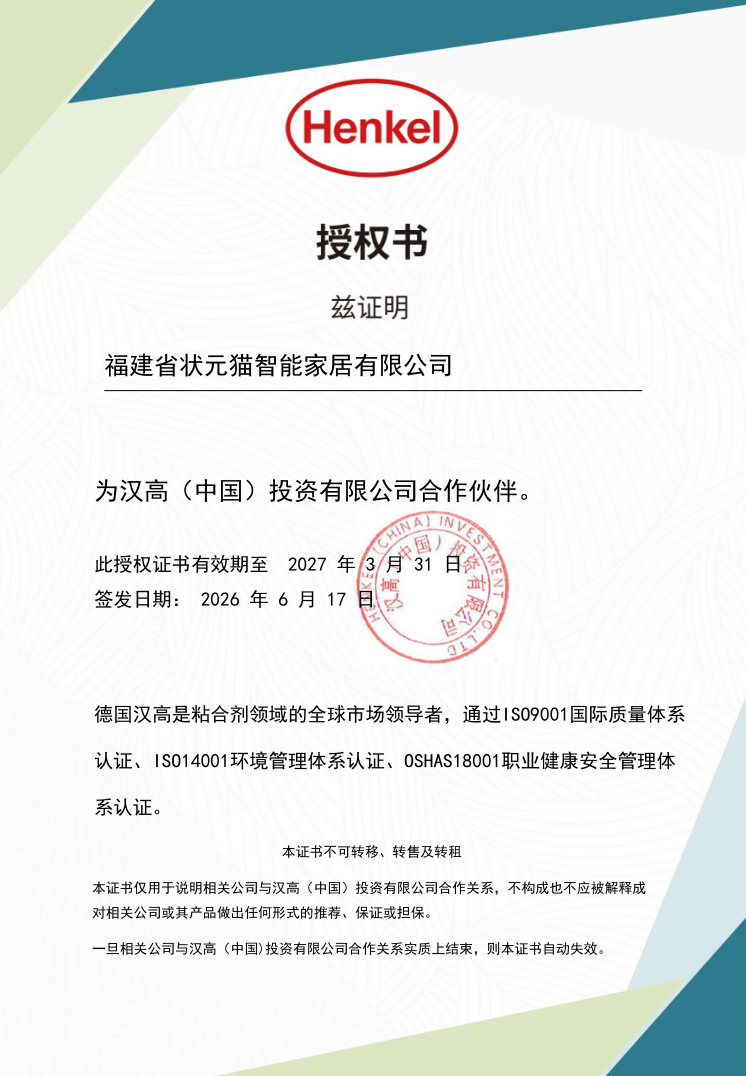 汉高官方合作证书