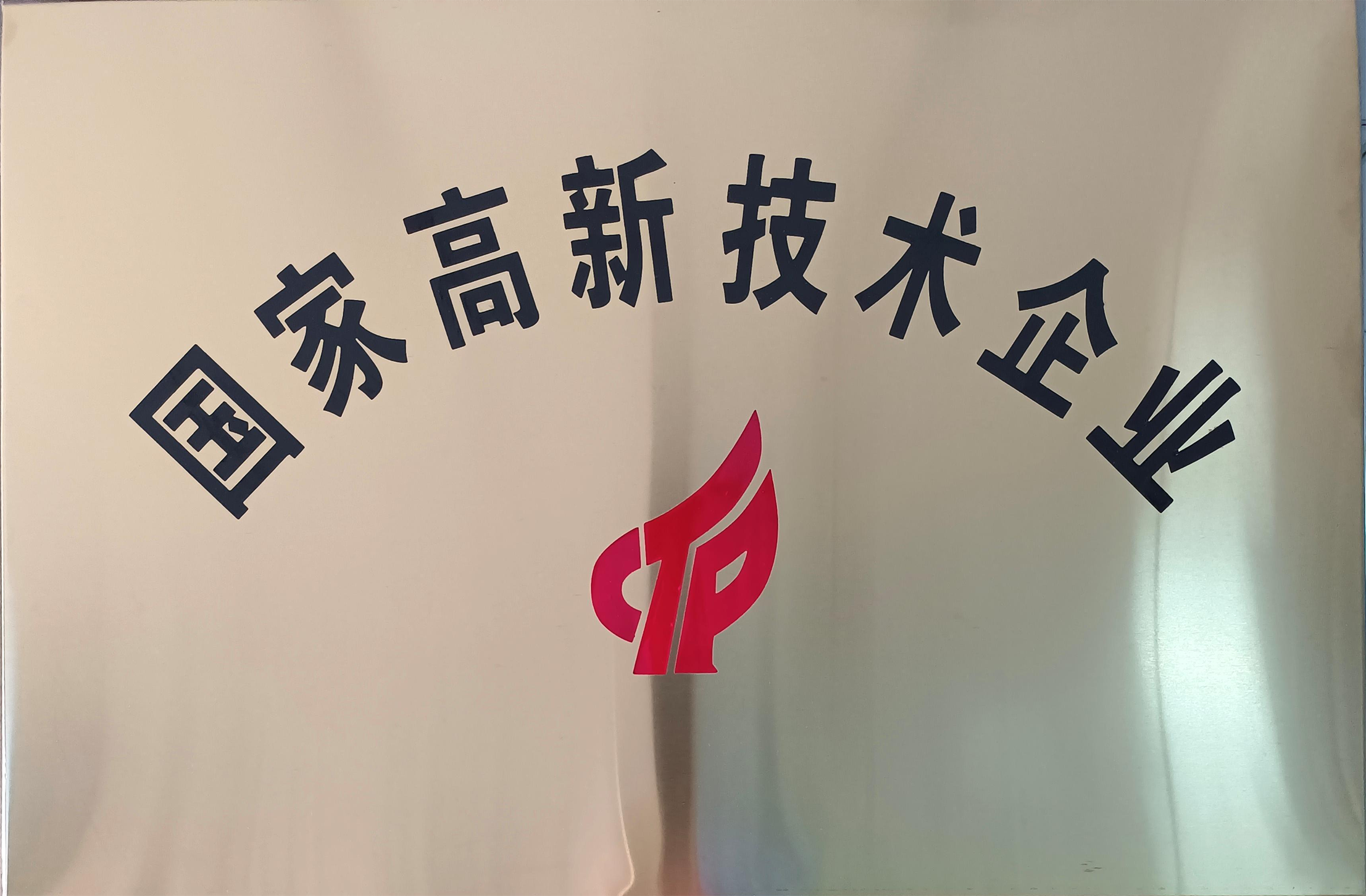 高新技术企业证书