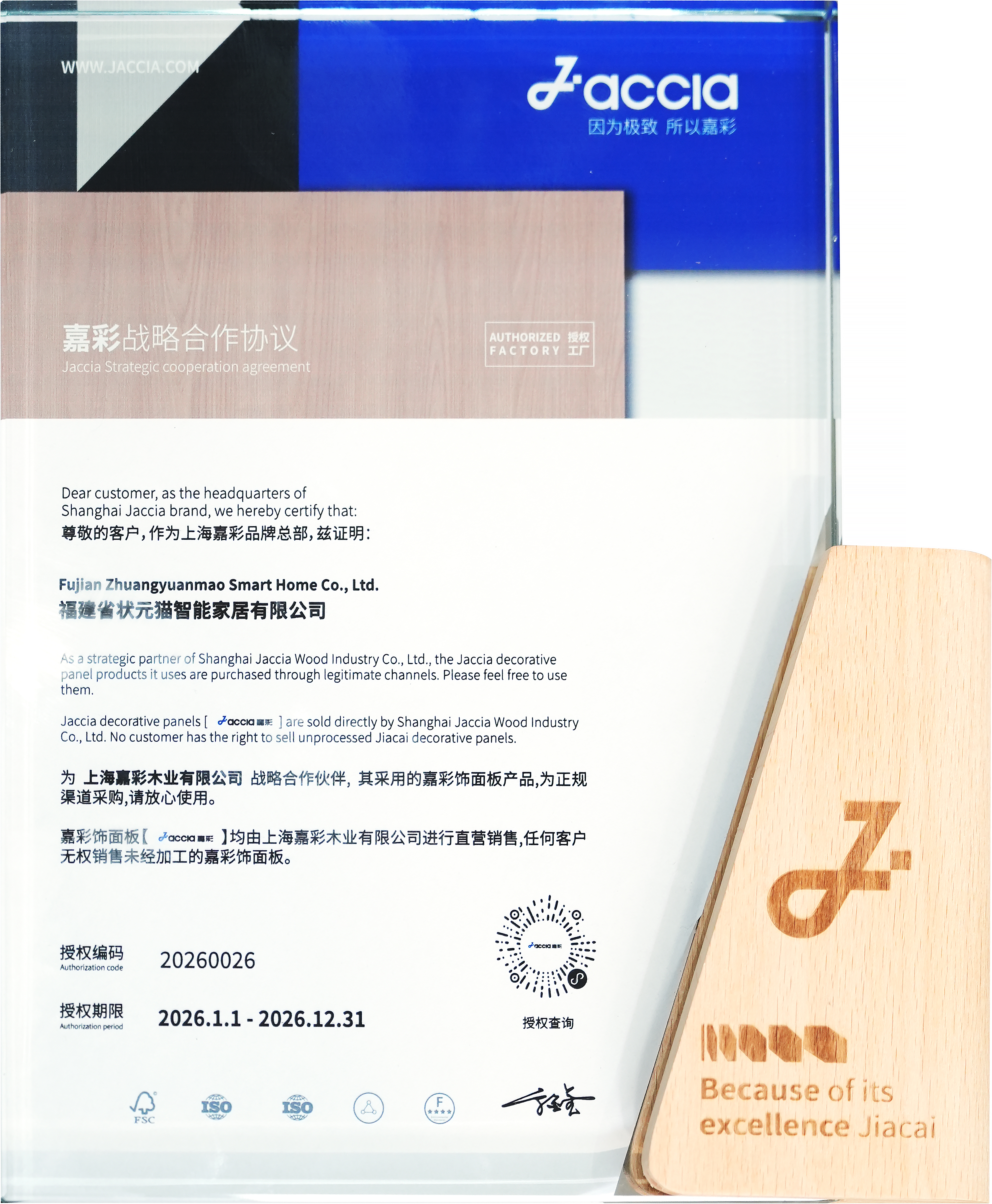 嘉彩官方授权证书