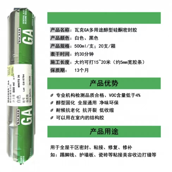德国瓦克GA密封胶