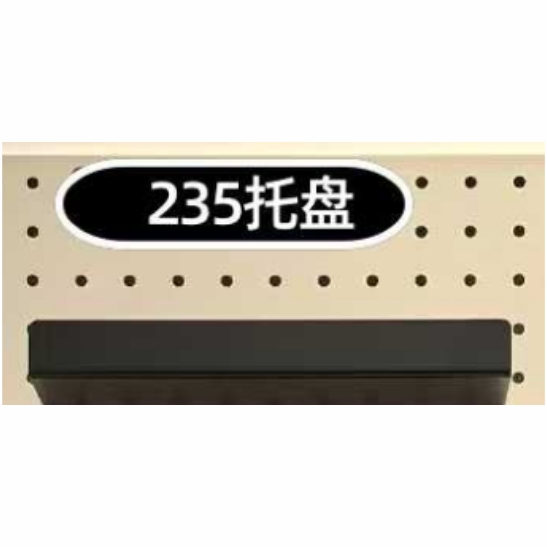 洞洞板235托盘