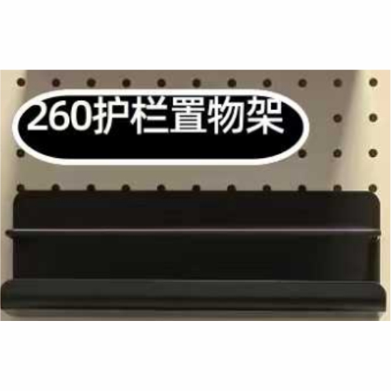 洞洞板260护栏置物架