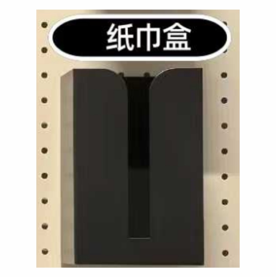 洞洞板纸巾盒