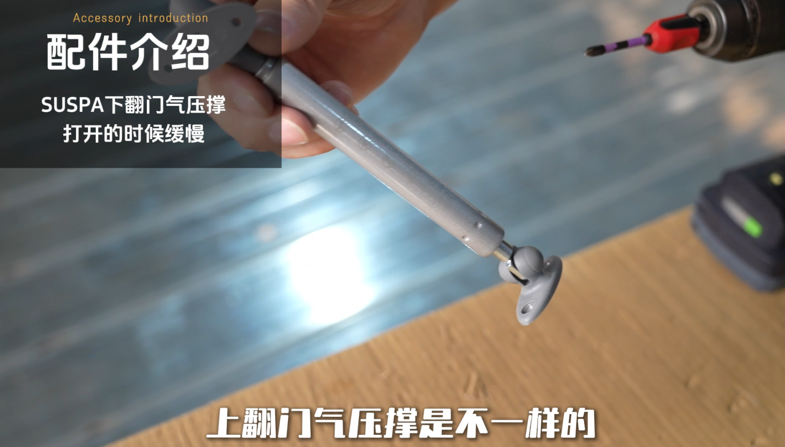 SUSPA下翻门气撑安装视频