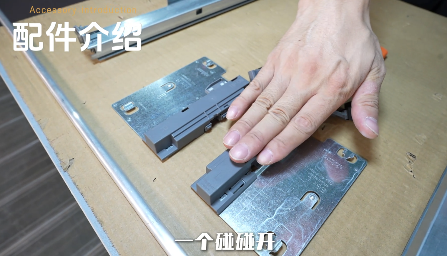 百隆全拉反弹托底轨安装视频
